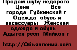 Продам шубу недорого › Цена ­ 8 000 - Все города, Губкинский г. Одежда, обувь и аксессуары » Женская одежда и обувь   . Адыгея респ.,Майкоп г.